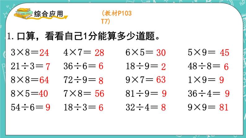 西师大版数学二年级上册 第七单元  总复习 第2课时  表内乘法和除法（2） PPT课件06