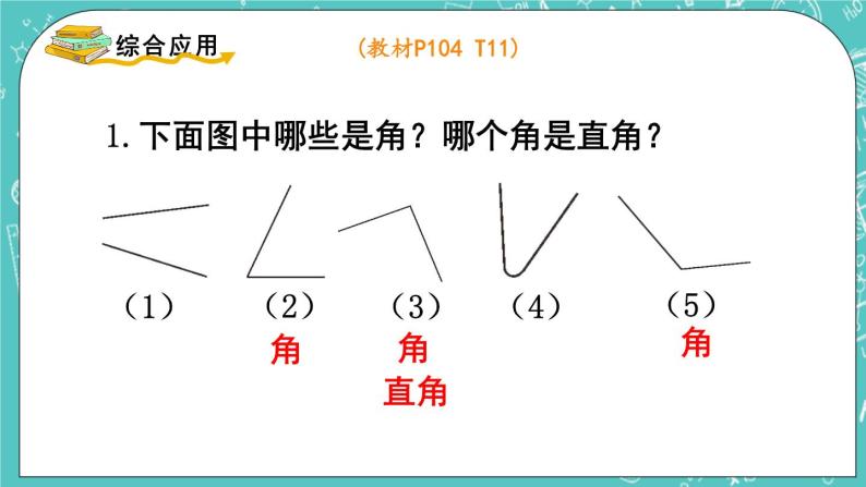 西师大版数学二年级上册 第七单元  总复习 第3课时  角的初步认识与观察物体 PPT课件05