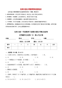 【学霸夺分密卷一】北师大版一年级数学下册期末核心考点卷（Word版 含答案）