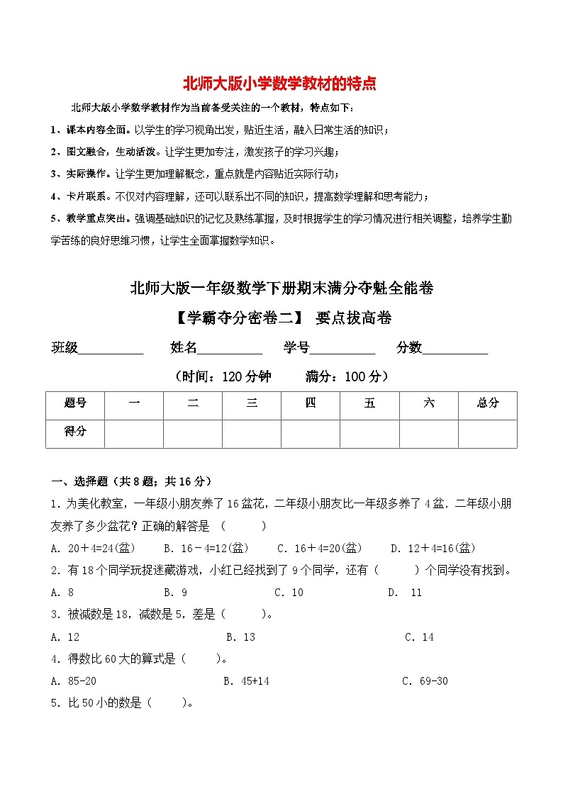 【学霸夺分密卷二】北师大版一年级数学下册期末要点拔高卷（Word版 含答案）01