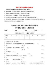 【学霸夺分密卷三】北师大版一年级数学下册期末题型透析卷（Word版 含答案）