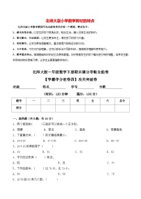 【学霸夺分密卷四】北师大版一年级数学下册期末攻关突破卷（Word版 含答案）