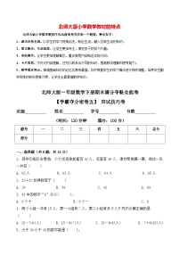 【学霸夺分密卷五】北师大版一年级数学下册期末应试技巧卷（Word版 含答案）