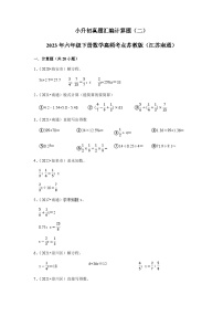 小升初真题汇编计算题（二）-2023年六年级下册数学高频考点苏教版（江苏南通）