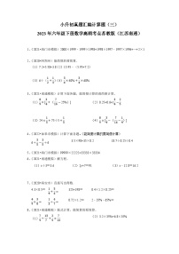 小升初真题汇编计算题（三）-2023年六年级下册数学高频考点苏教版（江苏南通）