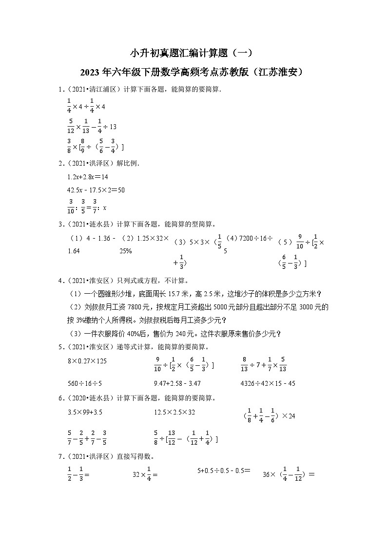 小升初真题汇编计算题(一)-2023年六年级下册数学高频考点苏教版(江苏淮安)第1页