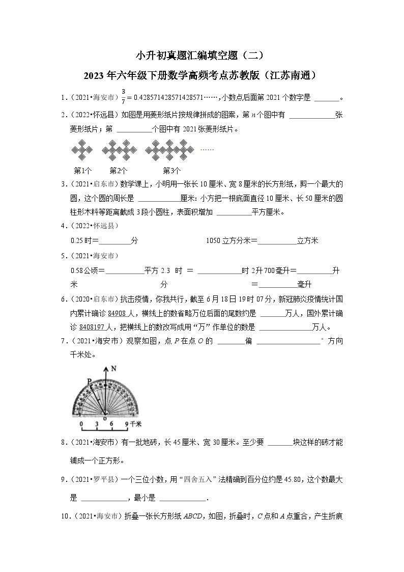 小升初真题汇编填空题（二）-2023年六年级下册数学高频考点苏教版（江苏南通）01