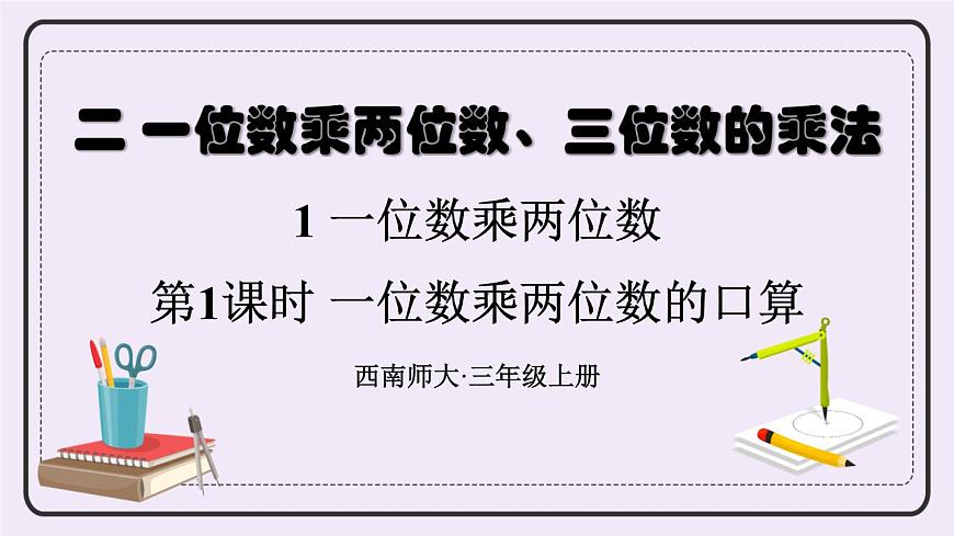西師大版三上數(shù)學(xué)2.1《一位數(shù)乘兩位數(shù)》第1課時(shí) 一位數(shù)乘兩位數(shù)的口算第1頁