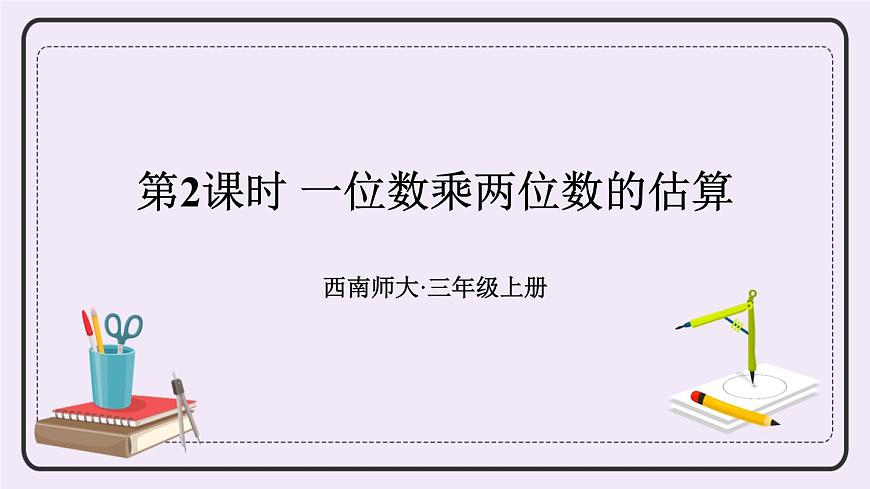 西師大版三上數(shù)學(xué)2.1《一位數(shù)乘兩位數(shù)》第2課時(shí) 一位數(shù)乘兩位數(shù)的估算第1頁