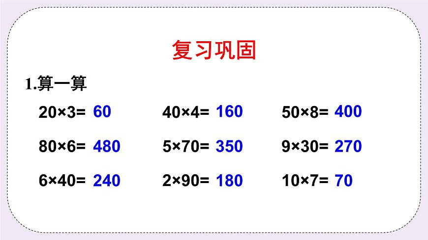 西師大版三上數(shù)學(xué)2.1《一位數(shù)乘兩位數(shù)》第2課時(shí) 一位數(shù)乘兩位數(shù)的估算第2頁