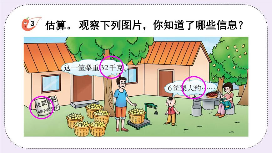 西師大版三上數(shù)學(xué)2.1《一位數(shù)乘兩位數(shù)》第2課時(shí) 一位數(shù)乘兩位數(shù)的估算第4頁