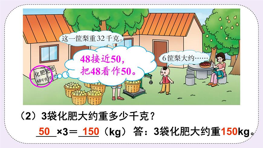 西師大版三上數(shù)學(xué)2.1《一位數(shù)乘兩位數(shù)》第2課時(shí) 一位數(shù)乘兩位數(shù)的估算第6頁