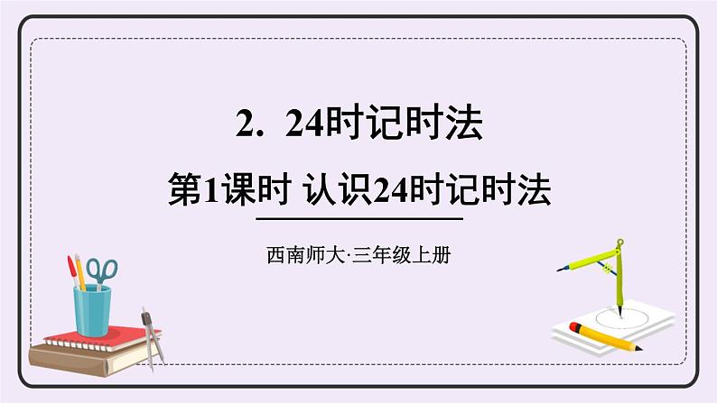 西师大版三上数学6.2《24时计时法》第1课时 认识24时记时法 PPT课件01
