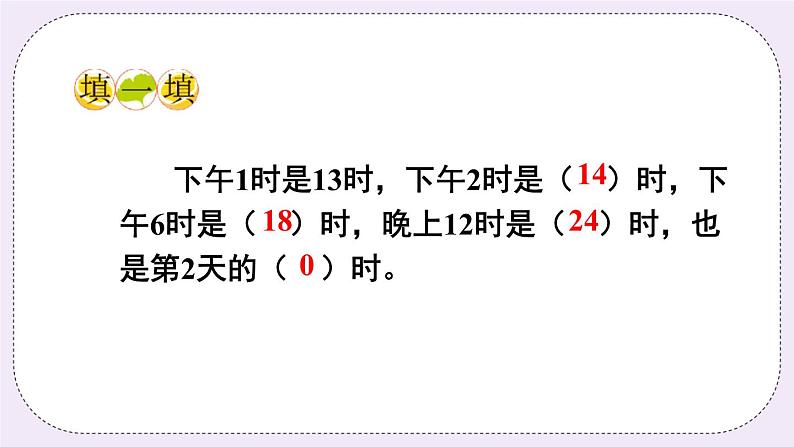 西师大版三上数学6.2《24时计时法》第1课时 认识24时记时法 PPT课件07