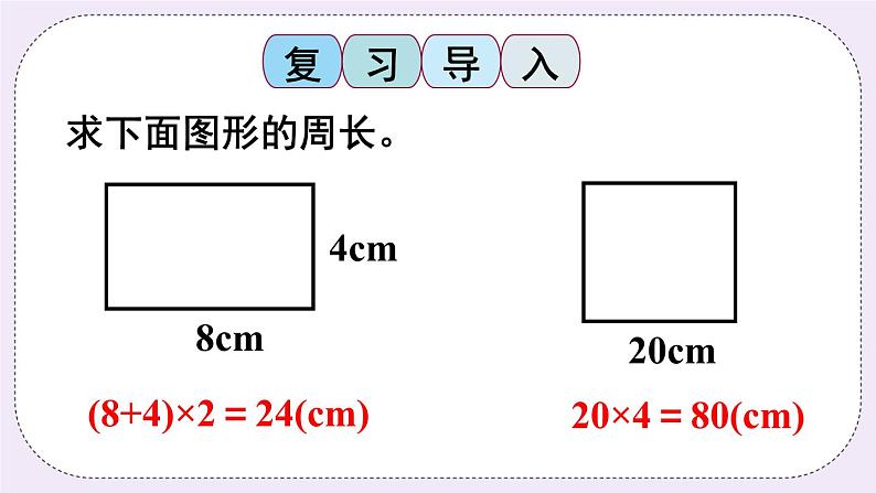 西师大版三上数学7.2《长方形、正方形的周长》第2课时 长方形、正方形周长的应用 PPT课件02