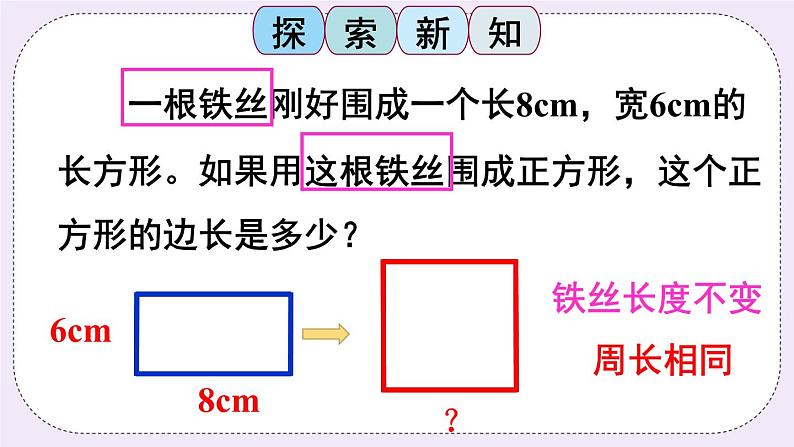 西师大版三上数学7.2《长方形、正方形的周长》第2课时 长方形、正方形周长的应用 PPT课件03