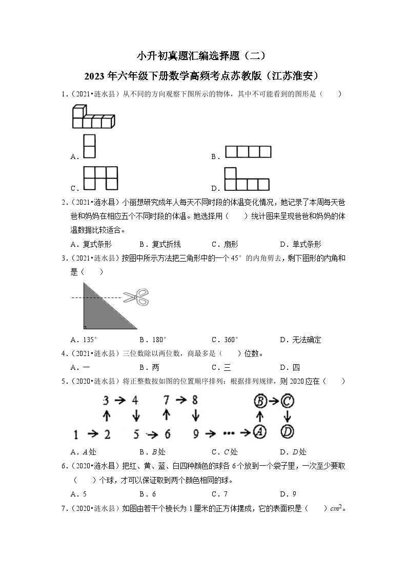 小升初真题汇编选择题（二）-2023年六年级下册数学高频考点苏教版（江苏淮安）01