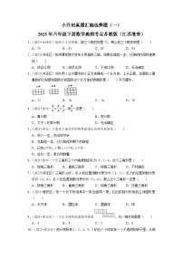 小升初真题汇编选择题（一）-2023年六年级下册数学高频考点苏教版（江苏淮安）