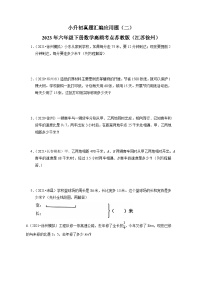 小升初真题汇编应用题（二）-2023年六年级下册数学高频考点苏教版（江苏徐州）