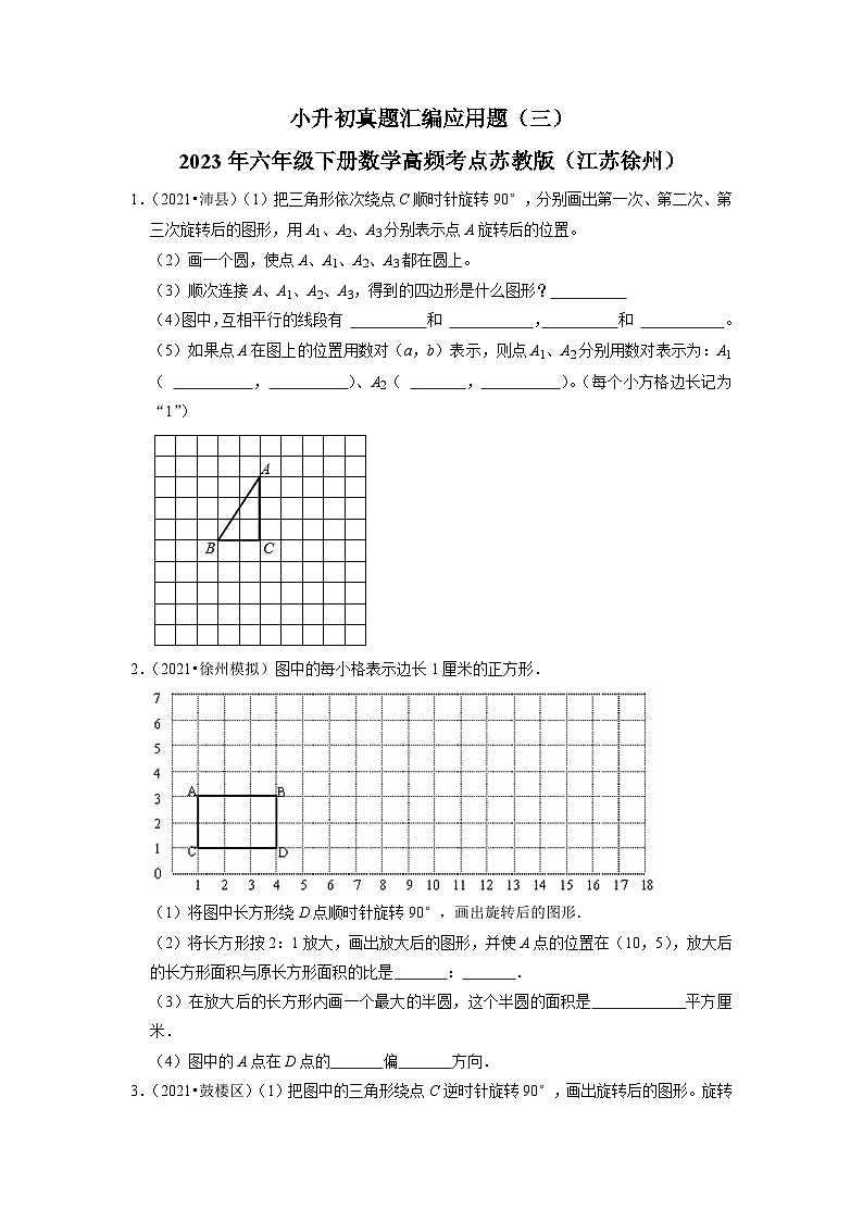 小升初真题汇编应用题(三)-2023年六年级下册数学高频考点苏教版(江苏徐州)第1页