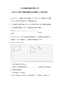 小升初真题汇编应用题（四）-2023年六年级下册数学高频考点苏教版（江苏连云港）