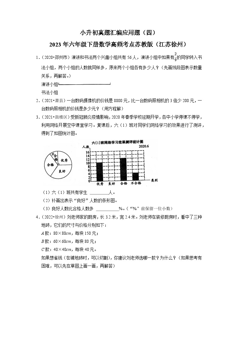 小升初真题汇编应用题（四）-2023年六年级下册数学高频考点苏教版（江苏徐州）01