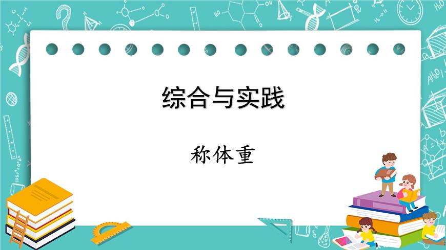 西師大版數(shù)學3年級上冊 第一單元  克、千克、噸 綜合與實踐  稱體重 PPT課件第1頁