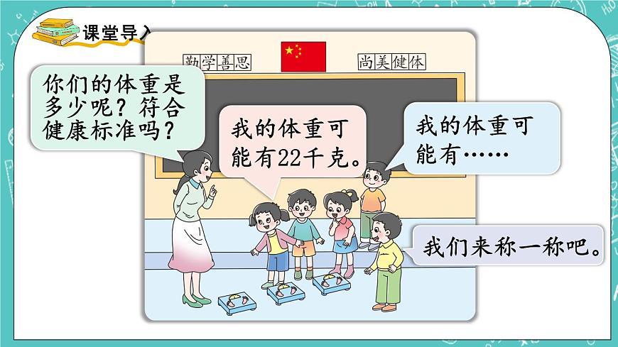 西師大版數(shù)學3年級上冊 第一單元  克、千克、噸 綜合與實踐  稱體重 PPT課件第2頁