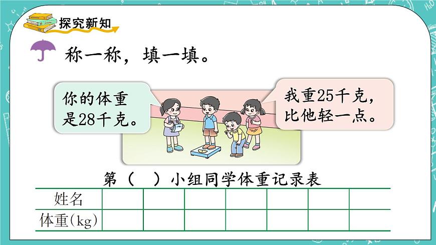 西師大版數(shù)學3年級上冊 第一單元  克、千克、噸 綜合與實踐  稱體重 PPT課件第3頁