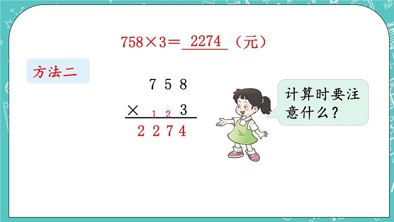 西师大版数学三年级上册 第二单元 一位数乘两位数、三位数的乘法 第8课时 一位数乘三位数(连续进位)的笔算 PPT课件05