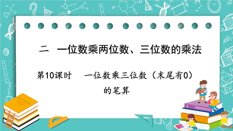 西师大版数学三年级上册 第二单元 一位数乘两位数、三位数的乘法 第10课时 一位数乘三位数(末尾有0)的笔算 PPT课件01