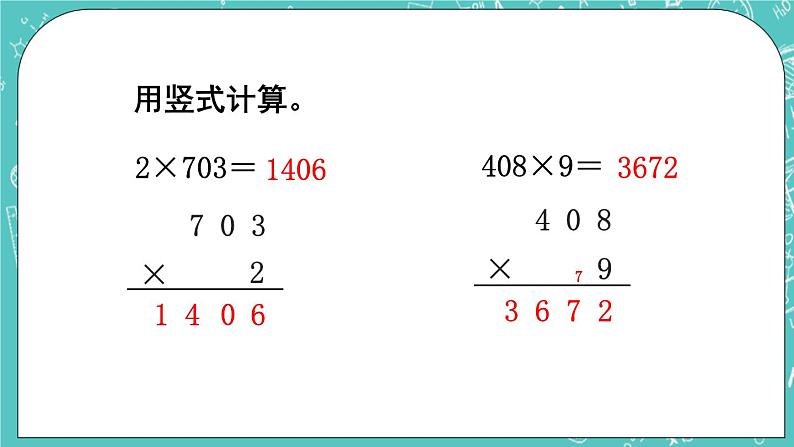 西师大版数学三年级上册 第二单元 一位数乘两位数、三位数的乘法 第10课时 一位数乘三位数(末尾有0)的笔算 PPT课件02