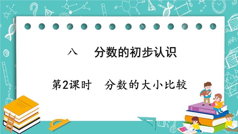 西师大版数学三年级上册 第八单元 分数的初步认识 第2课时 分数的大小比较 PPT课件01