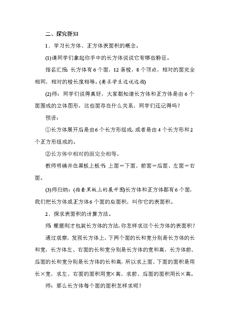 北师大版数学五年级下册 第二章 2.3长方体的表面积 教案第2页