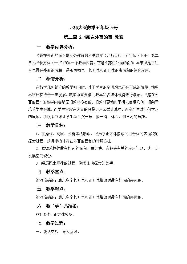 北师大版数学五年级下册 第二章 2.4露在外面的面 教案第1页