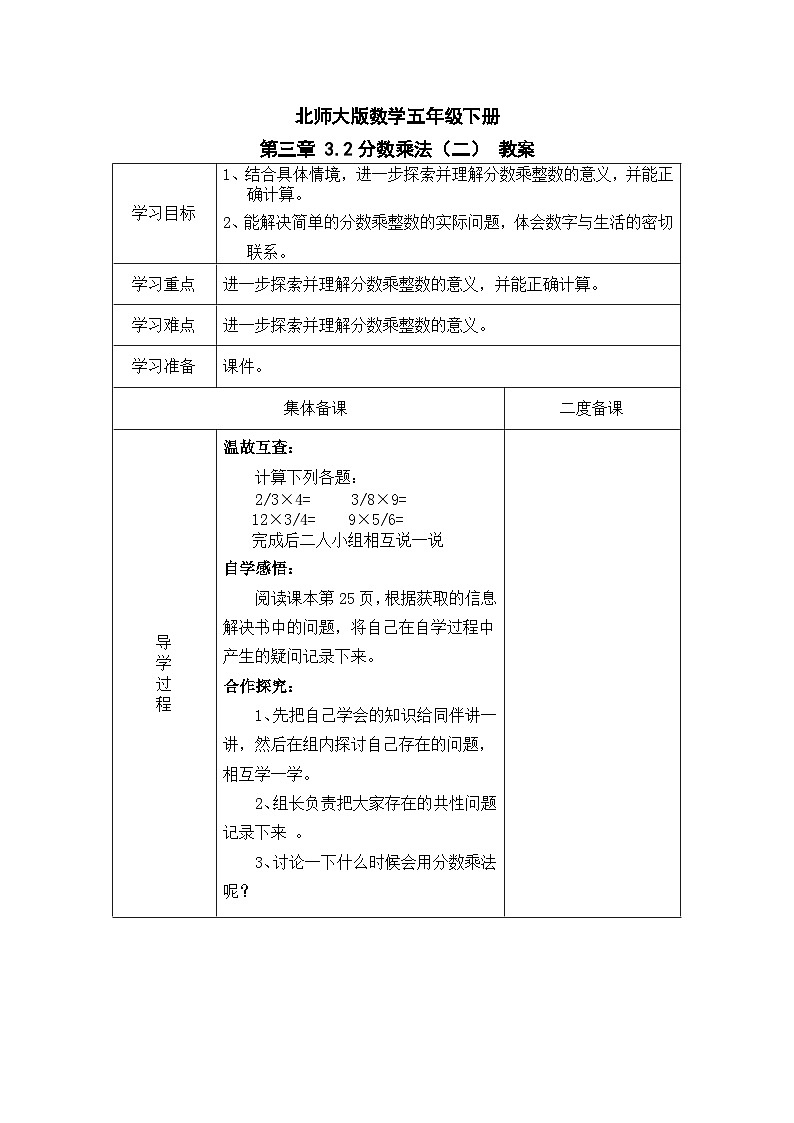 北师大版数学五年级下册 第三章 3.2分数乘法(二) 教案第1页