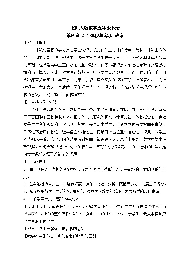 北师大版数学五年级下册 第四章 4.1体积与容积 教案01