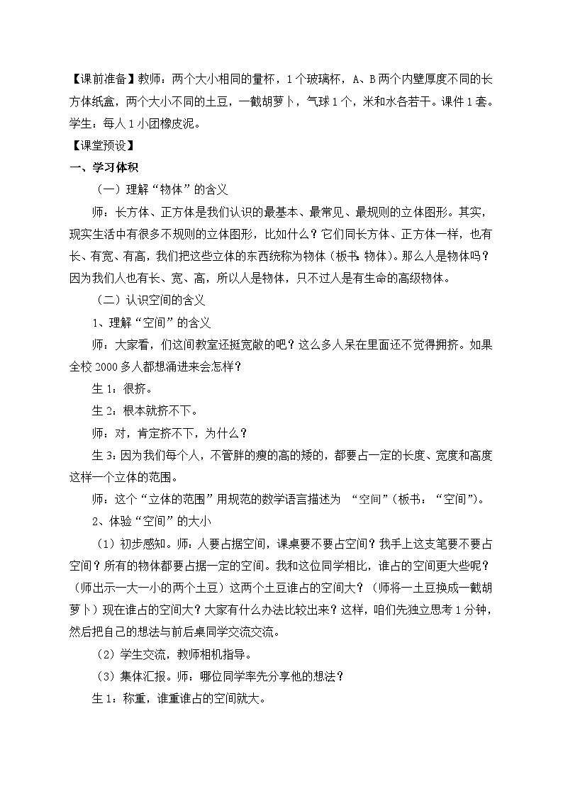 北师大版数学五年级下册 第四章 4.1体积与容积 教案02