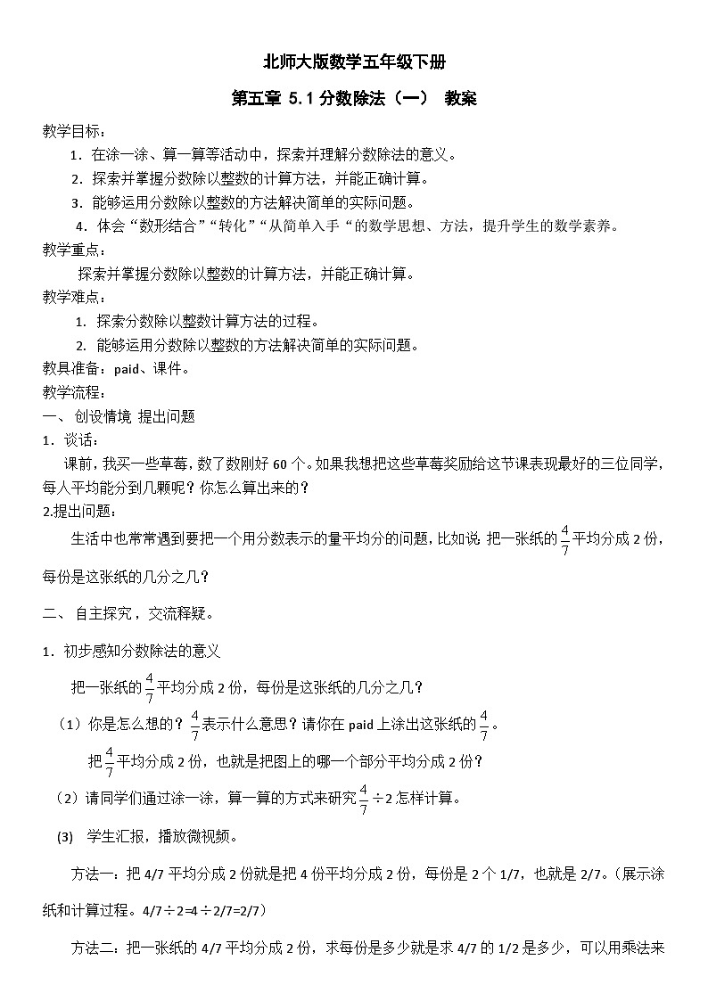 北师大版数学五年级下册 第五章 5.1分数除法(一) 教案第1页