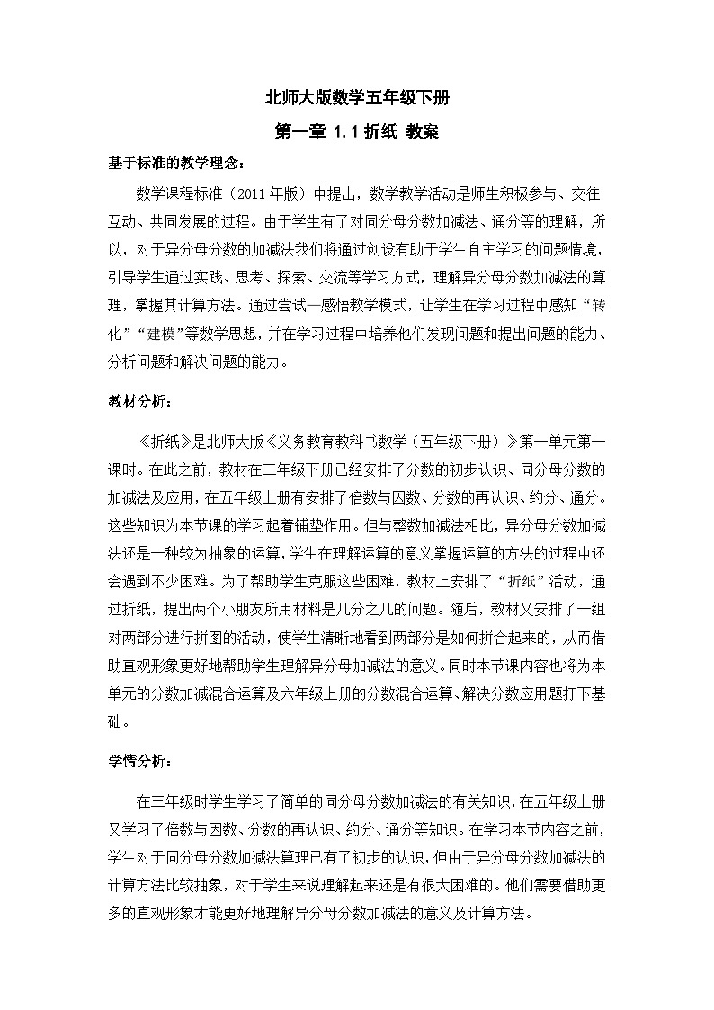北师大版数学五年级下册 第一章 1.1折纸 教案01