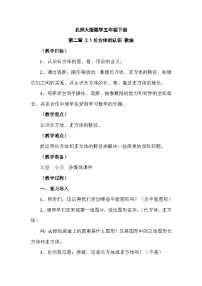 小学数学北师大版五年级下册长方体的认识教学设计