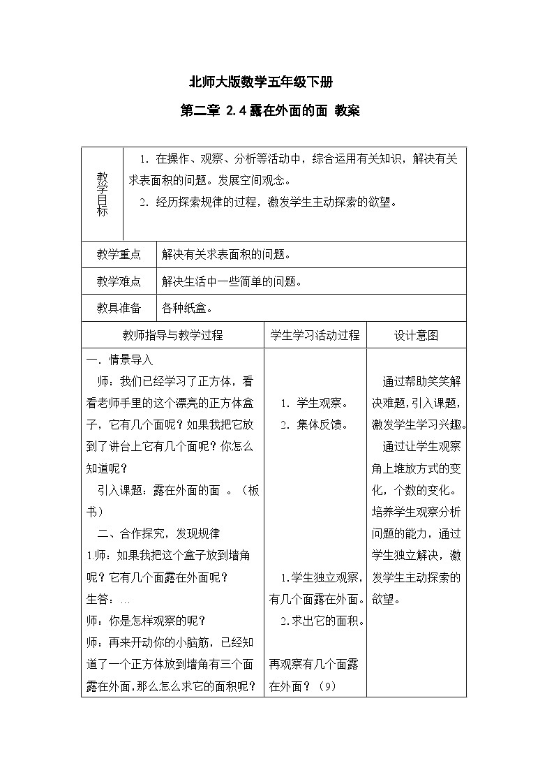 北师大版数学五年级下册 第二章 2.4露在外面的面 教案第1页