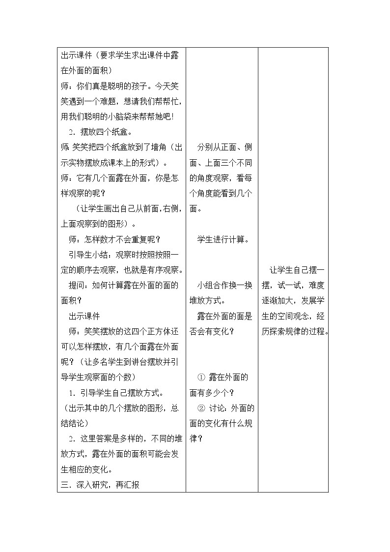 北师大版数学五年级下册 第二章 2.4露在外面的面 教案第2页