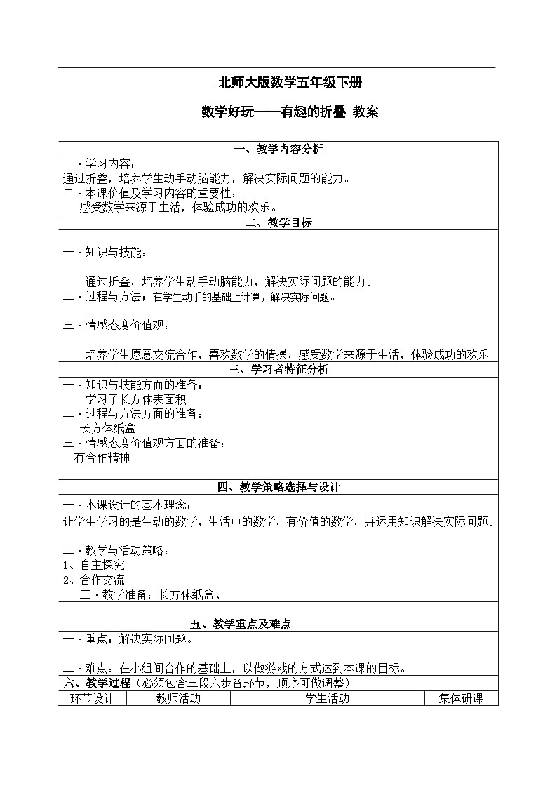 北师大版数学五年级下册 数学好玩——有趣的折叠 教案第1页