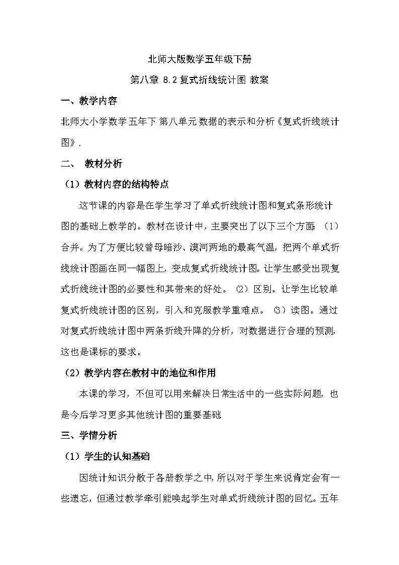 北师大版数学五年级下册 第八章 8.2复式折线统计图 教案01