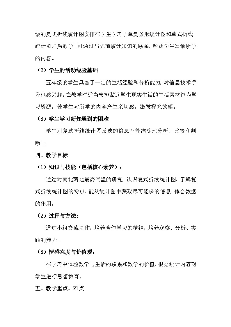 北师大版数学五年级下册 第八章 8.2复式折线统计图 教案02