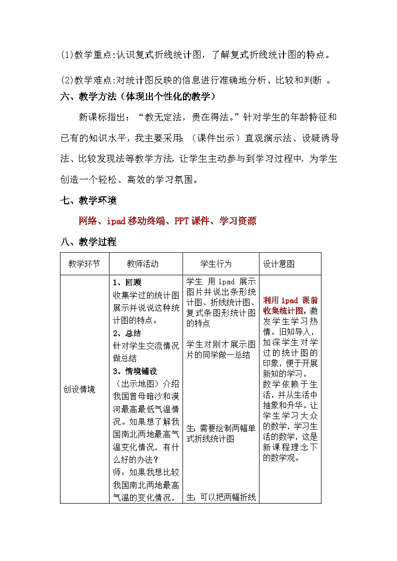 北师大版数学五年级下册 第八章 8.2复式折线统计图 教案03