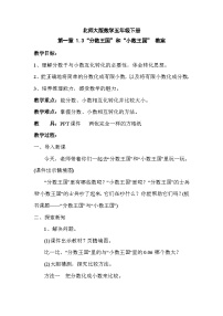数学五年级下册“分数王国”与“小数王国”教案