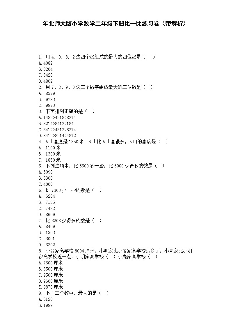 10二年级下数学一课一练-比一比-北师大版01