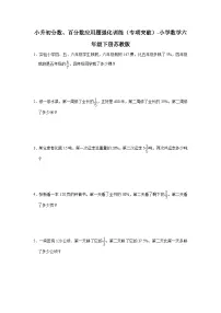 小升初分数、百分数应用题强化训练(专项突破)-小学数学六年级下册苏教版